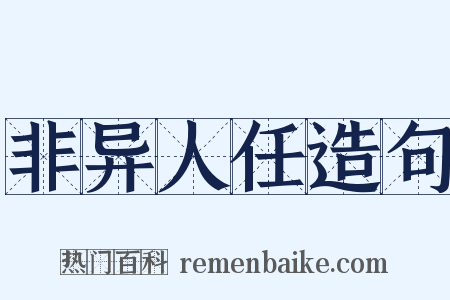 非异人任造句是什么意思的图片